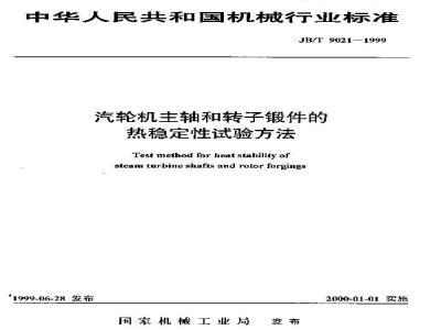 JB/T 9021-1999 汽轮机主轴和转子锻件的热稳定性试验方法