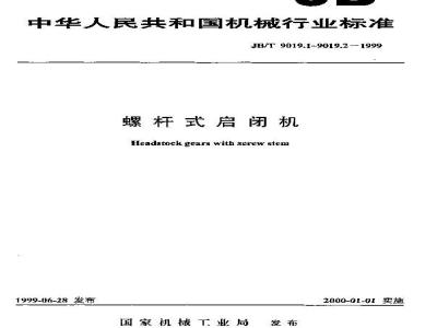 JB/T 9019.1-1999 螺杆式启闭机 型式和基本参数