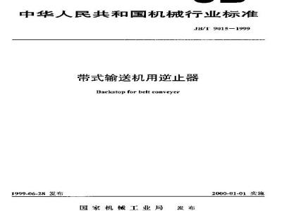 JB/T 9015-1999 带式输送机用逆止器