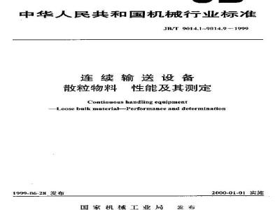 JB/T 9014.8-1999 连续输送设备 散粒物料 抗剪强度的测定