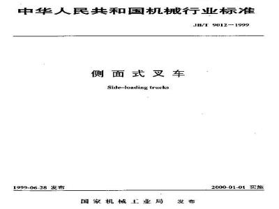 JB/T 9012-1999 侧面式叉车
