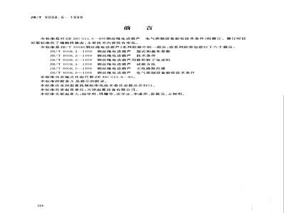 JB/T 9008.6-1999 Technical conditions for acceptance of electrical control equipment for wire rope electric hoists