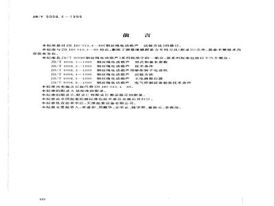 JB/T 9008.4-1999 Test methods for wire rope electric hoists