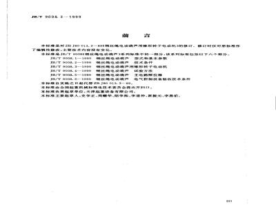 JB/T 9008.3-1999 钢丝绳电动葫芦用锥形转子电动机