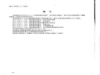 JB/T 9008.2-1999 Technical requirements for wire rope electric hoists