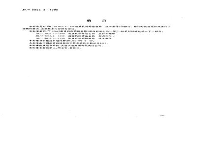 JB/T 9006.3-1999 Technical requirements for cast drums for cranes