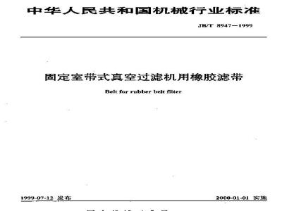 JB/T 8947-1999 Rubber filter belt for fixed chamber belt vacuum filter