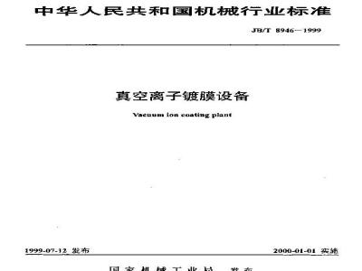 JB/T 8946-1999 真空离子镀膜设备