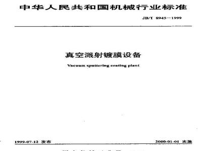 JB/T 8945-1999 Vacuum sputtering coating equipment
