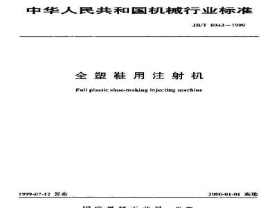 JB/T 8943-1999 全塑鞋用注射机