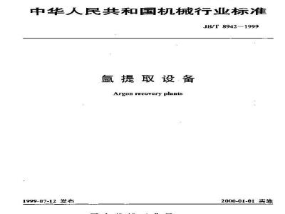 JB/T 8942-1999 Argon extraction equipment