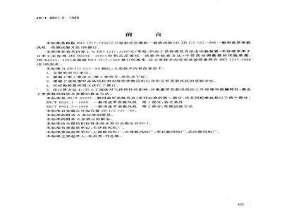 JB/T 8941.2-1999 Roots blowers for general use Part 2: Performance test methods