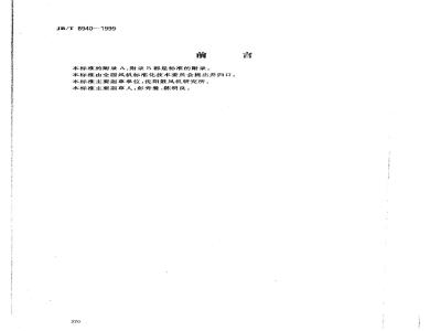 JB/T 8940-1999 通风机产品型号编制方法