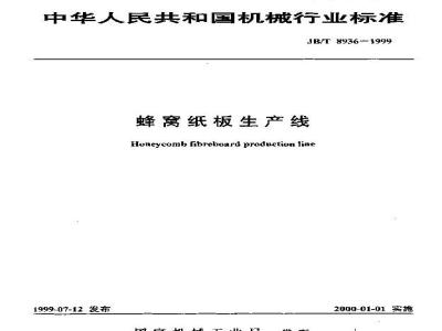 JB/T 8936-1999 蜂窝纸板生产线