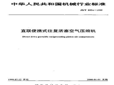 JB/T 8934-1999 Direct-connected portable reciprocating piston air compressor