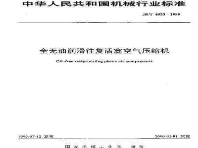 JB/T 8933-1999 Oil-free reciprocating piston air compressor