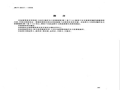 JB/T 8931-1999 堆焊层超声波探伤方法