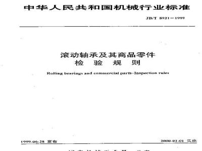 JB/T 8921-1999 滚动轴承及其商品零件 检验规则
