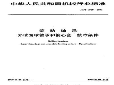 JB/T 8919-1999 滚动轴承 外球面球轴承和偏心套 技术条件