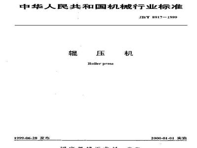 JB/T 8917-1999 辊压机