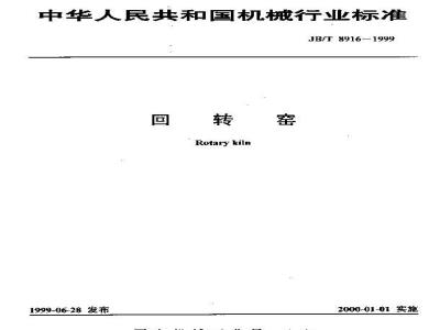 JB/T 8916-1999 回转窑