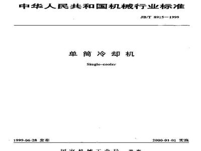 JB/T 8915-1999 单管冷却机