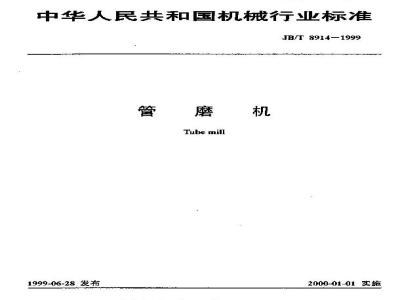 JB/T 8914-1999 管磨机