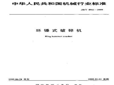 JB/T 8911-1999 环锤式破碎机