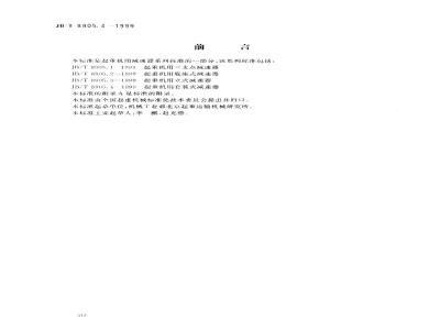 JB/T 8905.4-1999 起重机用套装式减速器