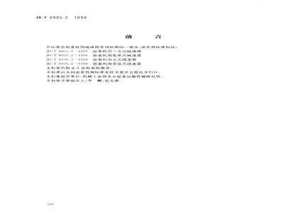 JB/T 8905.3-1999 起重机用立式减速器