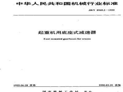 JB/T 8905.2-1999 起重机用底坐式减速器