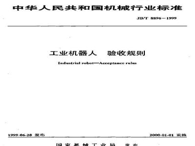 JB/T 8896-1999 Industrial Robot Acceptance Rules