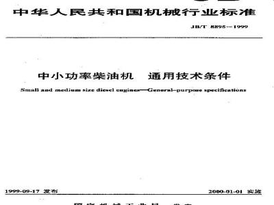 JB/T 8895-1999 General technical requirements for small and medium power diesel engines