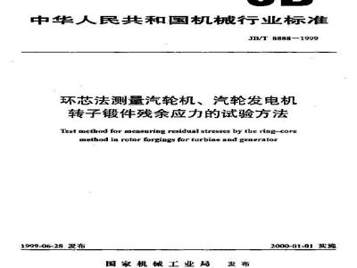 JB/T 8888-1999 环芯法测量汽轮机、汽轮发电机转子锻件 残余应力的试验方法