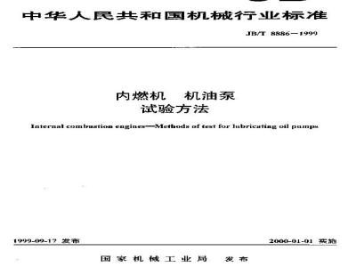 JB/T 8886-1999 Test methods for oil pumps of internal combustion engines