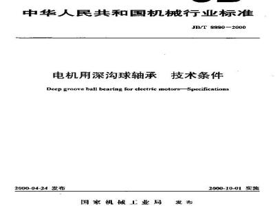 JB/T 8880-2000 电机用深沟球轴承 技术条件
