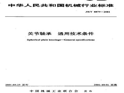 JB/T 8879-2001 关节轴承 通用技术条件