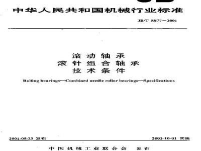 JB/T 8877-2001 滚动轴承 滚针组合轴承 技术条件