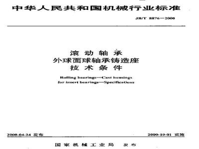 JB/T 8876-2000 滚动轴承 外球面球轴承铸造座 技术条件