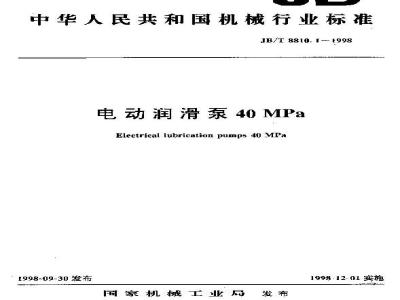 JB/T 8810.1-1998 Electric lubrication pump 40MPa