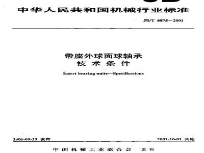 JB/T 8875-2001 带座外球面球轴承 技术条件