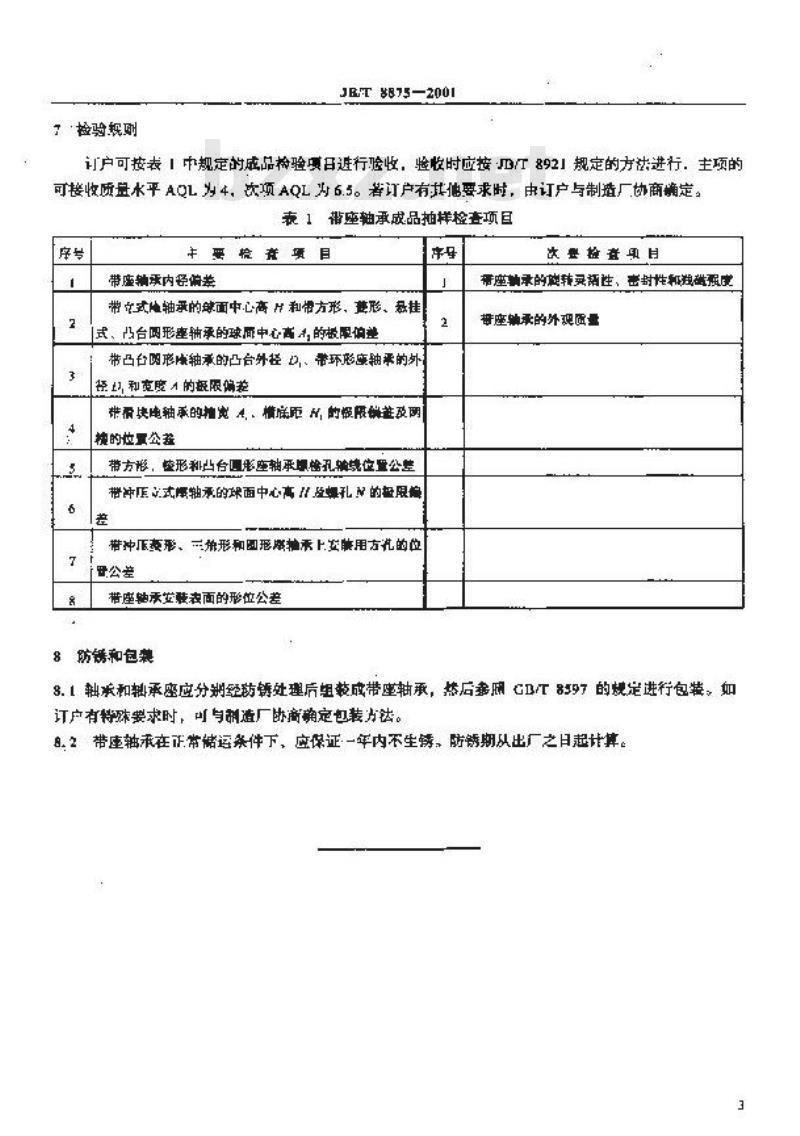 JB/T 8875-2001 带座外球面球轴承 技术条件