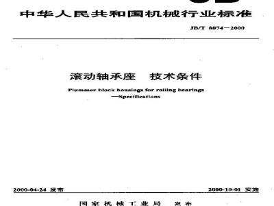 JB/T 8874-2000 滚动轴承座 技术条件