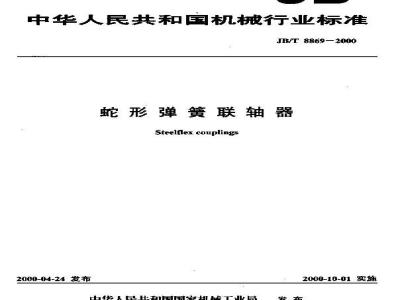 JB/T 8869-2000 蛇形弹簧联轴器