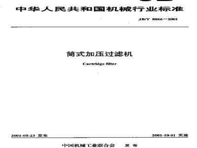 JB/T 8866-2001 Cartridge pressure filter