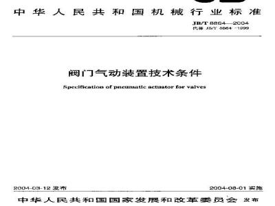 JB/T 8864-2004 阀门气动装置 技术条件