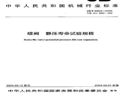 JB/T 8863-2004 蝶阀 静压寿命试验规程