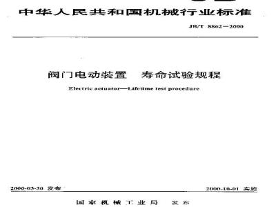 JB/T 8862-2000 阀门电动装置 寿命试验规程