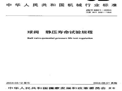 JB/T 8861-2004 球阀 静压寿命试验规程