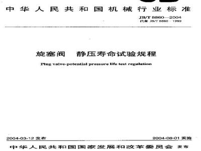 JB/T 8860-2004 旋塞阀 静压寿命试验规程